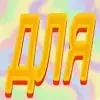 Эмодзи Pixel