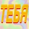 Эмодзи Pixel