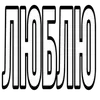 Эмодзи shine ➜