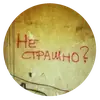 Эмодзи Walls can talk