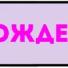 Эмодзи Слова