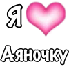 Эмодзи Я люблю