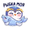 Эмодзи Пингвинчик Юки