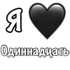 Эмодзи Я люблю