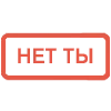 Эмодзи Таблички