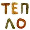 Эмодзи теплое осеннее