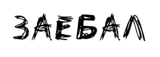 Эмодзи А4 Краш