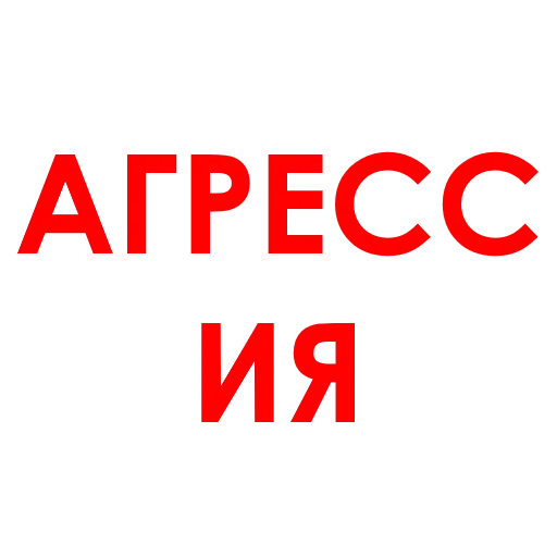 Эмодзи Aggression
