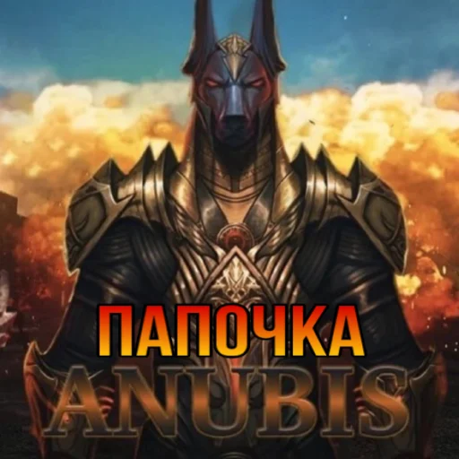 Эмодзи ANUBIS_METRO