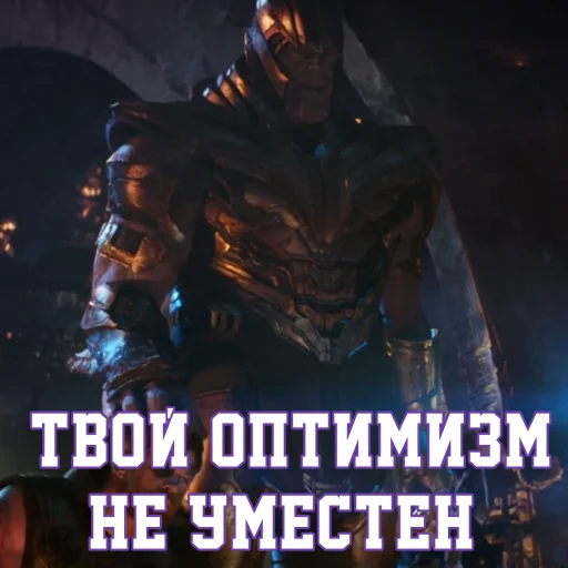 Эмодзи Цитаты Таноса