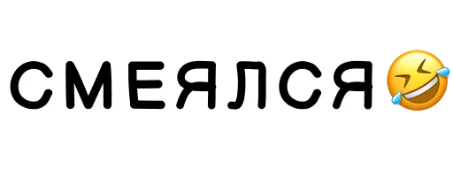 Эмодзи Фразы