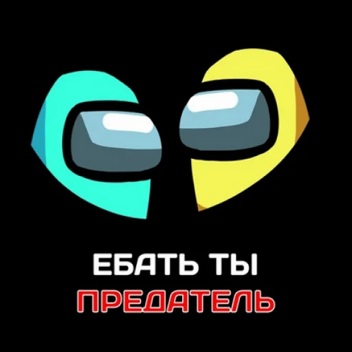 Эмодзи ТЫ ИМПОСТЕР