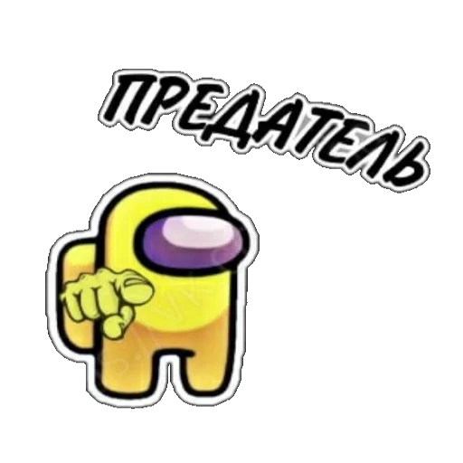 Эмодзи ТЫ ИМПОСТЕР