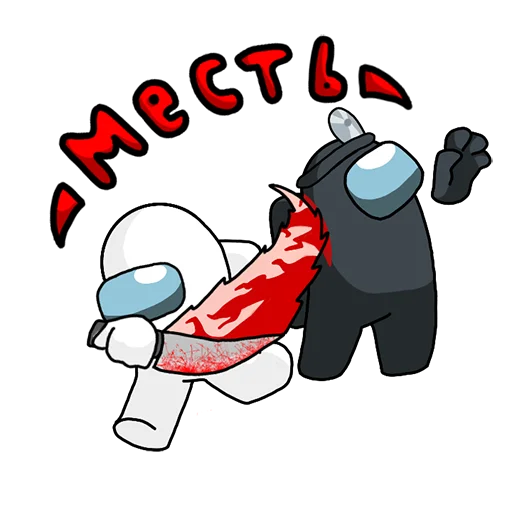 Эмодзи Among Us ඞ Стикер-пак by AURC