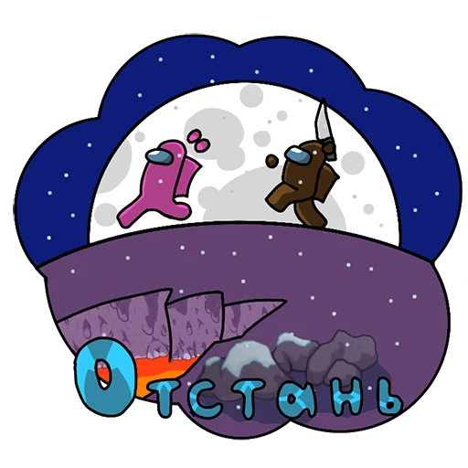 Эмодзи Among Us ඞ Стикер-пак by AURC