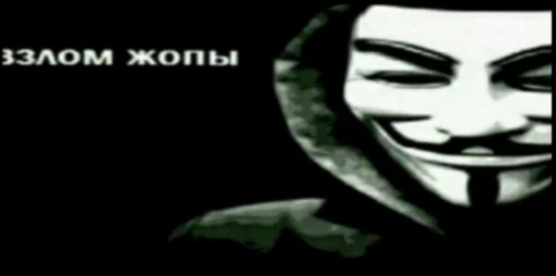 Эмодзи Анонимусы
