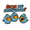 Эмодзи Angry Birds in Russia