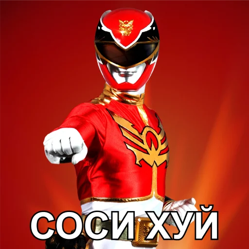 Эмодзи БЕСПОЩАДНЫЕ РЕЙДЖЕРЫ / SFRNV TEAM