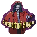 Эмодзи Реальные упыри