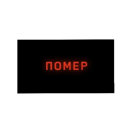 Эмодзи Atomic heart