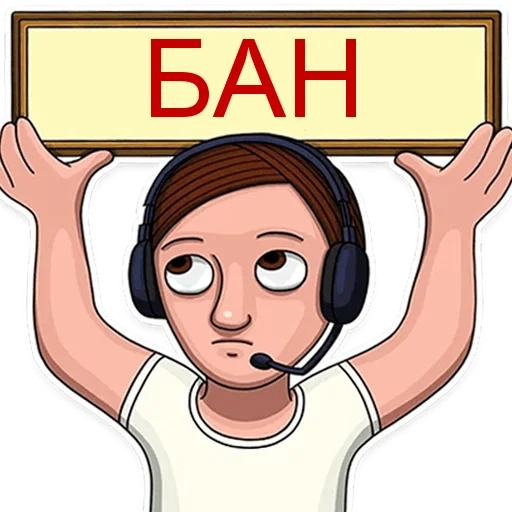 Эмодзи БАН