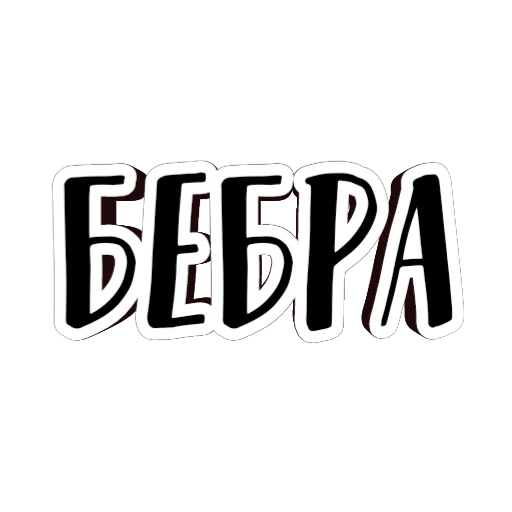 Эмодзи фразы долбoёба 🗿
