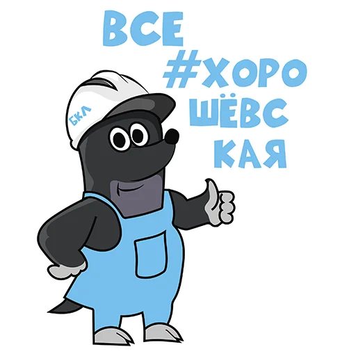 Эмодзи построилиБКЛ