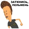 Эмодзи Бивис и Баттхед