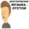 Эмодзи Бивис и Баттхед