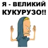 Эмодзи Бивис и Баттхед