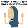 Эмодзи Бивис и Баттхед