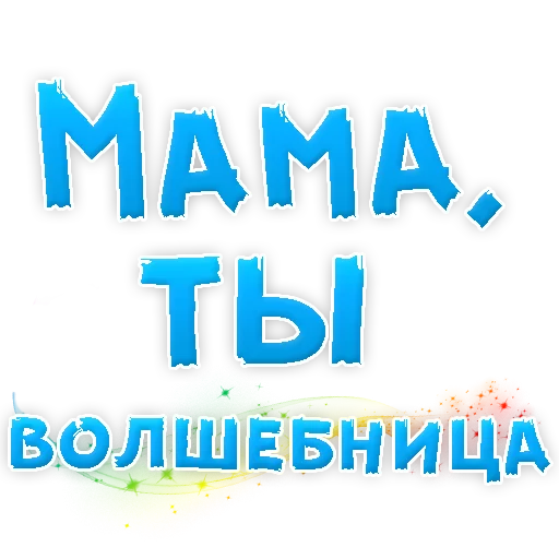 Эмодзи Мамуля