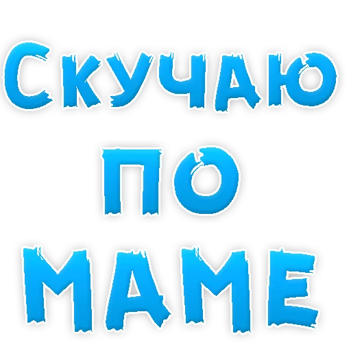Эмодзи Мамуля