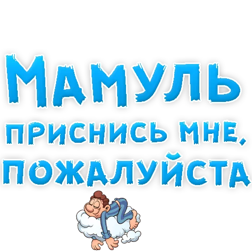 Эмодзи Мамуля