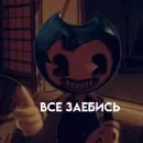 Эмодзи Bendy