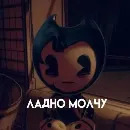 Эмодзи Bendy