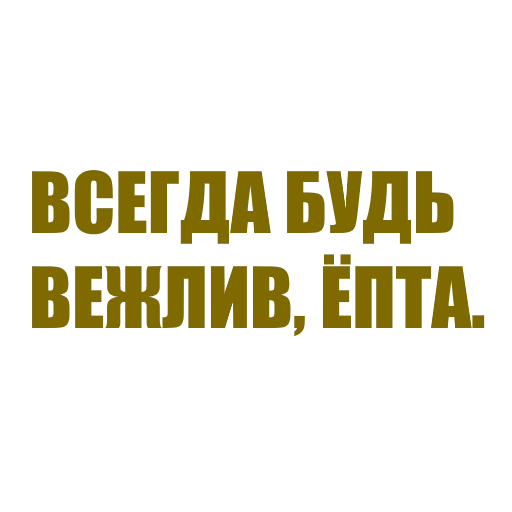 Эмодзи За мат извени