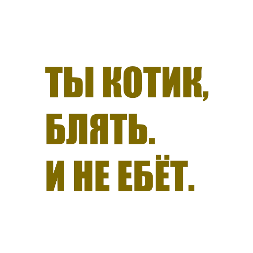 Эмодзи За мат извени