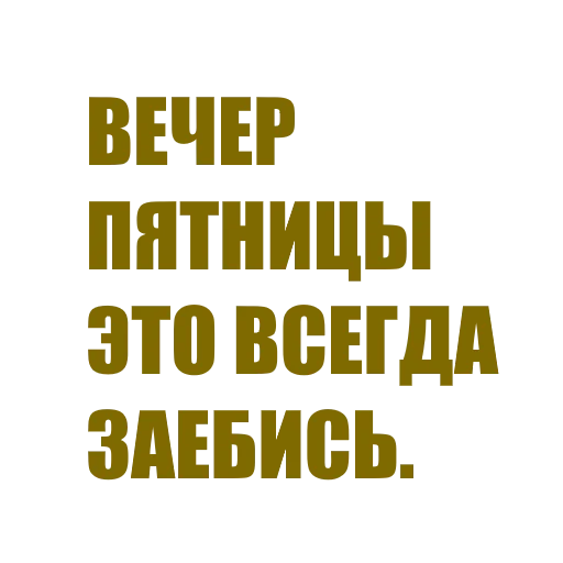 Эмодзи За мат извени