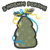 Эмодзи NeScyatj