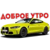 Эмодзи BWM Фразы