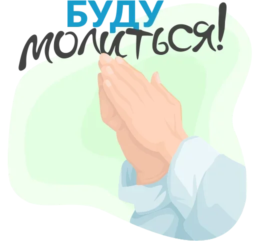 Эмодзи Бог с тобой всегда