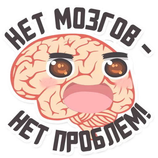 Эмодзи МОЗГ