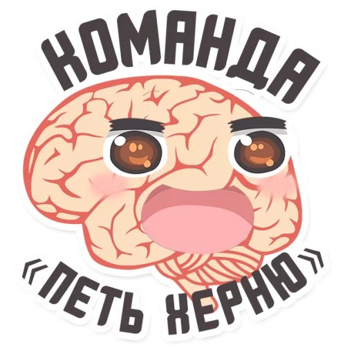 Эмодзи МОЗГ