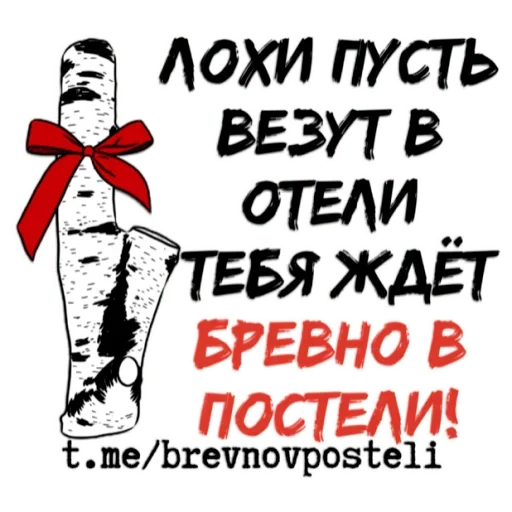 Эмодзи БРЕВНО В ПОСТЕЛИ