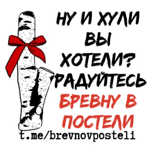 Эмодзи БРЕВНО В ПОСТЕЛИ