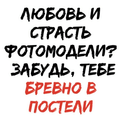 Эмодзи БРЕВНО В ПОСТЕЛИ