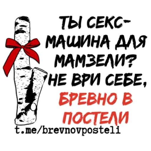 Эмодзи БРЕВНО В ПОСТЕЛИ