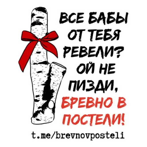 Эмодзи БРЕВНО В ПОСТЕЛИ