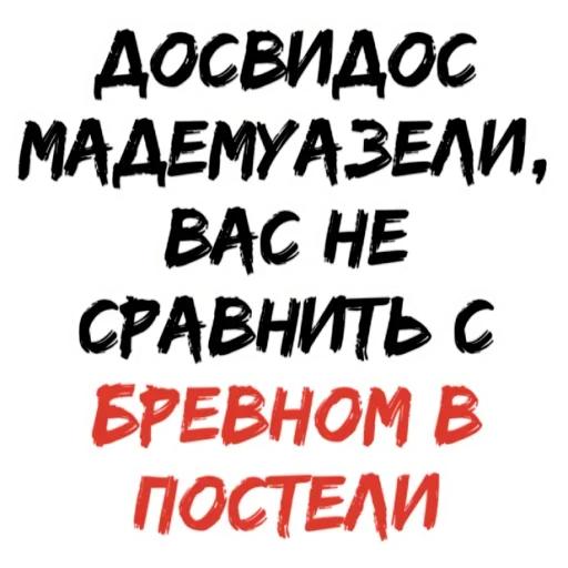 Эмодзи БРЕВНО В ПОСТЕЛИ